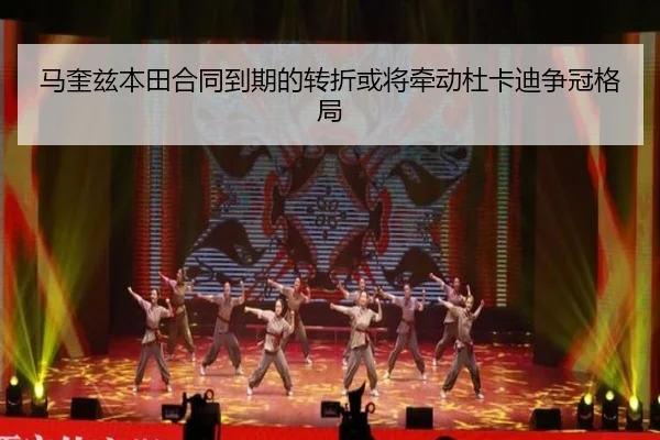 马奎兹本田合同到期的转折或将牵动杜卡迪争冠格局
